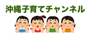 沖縄子育てチャンネル